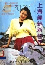 上海编结新世界（1991 PDF版）