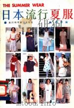 日本流行夏服 1986 PDF电子版封面 7536406665 锦萍编