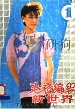 毛衣编织新世界 1989 PDF电子版封面 7539001798 陈红,沈志文编著