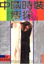 中国时装博〓 高等院校师生作品选 1990 PDF电子版封面 7805114137 本书编委会编