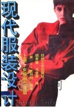 现代服装设计 上 女装和女童装 1988 PDF电子版封面 7506400332 (美)A.吉拜阿编著;胡美璇 马会英译
