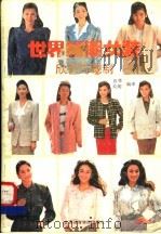 世界新潮女装欣赏与裁制 1989 PDF电子版封面 7810033158 乔荞,晓明编译