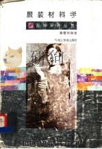 服装材料学 1995 PDF电子版封面 7531618761 秦寄岗编著