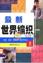 最新世界编织 图集 3 1998 PDF电子版封面 7507410471 丁洁选编;林柏,高婷译