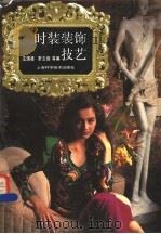时装装饰技艺   1992  PDF电子版封面  7532328597  王国梁，季文娟等编 