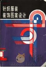 针织服装装饰图案设计 1988 PDF电子版封面 7535201709 黄锡瑜著