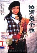 协调、美、个性 今村莉莉服饰艺术 图集 1993 PDF电子版封面 7501915296 (日)今村莉莉著
