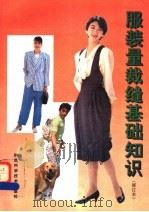服装量裁缝基础知识 1994 PDF电子版封面 753691489X 干振梁原著;梁黎君,冉爱玲修订