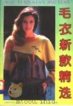 毛衣新款精选 1993 PDF电子版封面 7542706012 栾军,一川编译