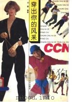 穿出你的风采 1993 PDF电子版封面 7534911311 沈雷编著