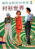 现代女性衬衫世界  2（1994 PDF版）