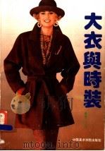 大衣与时装 1995 PDF电子版封面 7810194585 山川编者