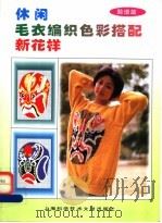 休闲毛衣编织色彩搭配新花样 脸谱篇 1997 PDF电子版封面 7543911779 朱天明工作室绘