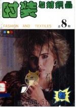 时装与纺织品 总8期 1993 PDF电子版封面 7506402912 李也贞主编;《时装与纺织品》编辑部编