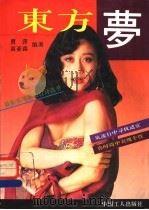 东方梦 最新实用裙装设计选萃 1992 PDF电子版封面 7500811764 曹萍,袁亚森编著
