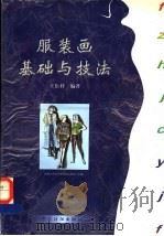 服装画基础与技法 1998 PDF电子版封面 7506411717 王臣祥编著