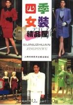 四季女装精品屋 1995 PDF电子版封面 7543906392 陆炜怡编