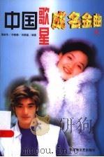 中国歌星成名金曲 1 1999 PDF电子版封面 780647093X 黄新华等编著