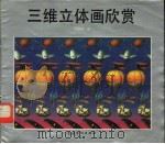 三维立体画欣赏 1994 PDF电子版封面 7506410907 刘富强编