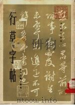 行草字帖 1988 PDF电子版封面 7805190925 吴柏军,张铁民选编