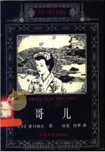 哥儿 1994 PDF电子版封面 7537813280 (日)夏目漱石著;包寰,包罗译