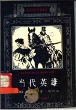 当代英雄 1994 PDF电子版封面 7537813310 (俄)莱蒙托夫著;郑铮译