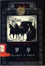 罗亭 1994 PDF电子版封面 7537813299 (俄)屠格涅夫著;刘伦振译