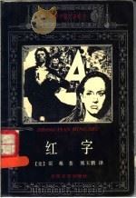 红字 1994 PDF电子版封面 7537813329 (美)霍桑著;熊玉鹏译