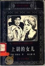 上尉的女儿 1994 PDF电子版封面 7537813302 (俄)普希金著;张文郁译