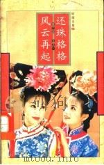还珠格格  第2部  五之一  风云再起（1999 PDF版）