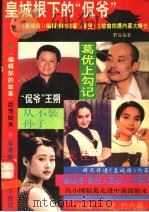 皇城根下的“侃爷”和“痞子”们 《皇城根》、《编辑部的故事》、《渴望》三部曲拍摄内幕大曝光 1992 PDF电子版封面 7303020314 野岛著