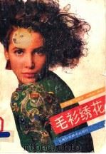 毛衫绣花 1989 PDF电子版封面 7532311767 贾宗骊等编著(蝶理(中国)商业有限公司)