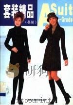 中外精品冬装 1999 PDF电子版封面 7538908544 王虹选编
