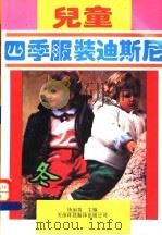 儿童四季服装迪斯尼 冬 1994 PDF电子版封面 7543307189 杨丽英主编