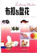 布扣与盘花 1993 PDF电子版封面 7800227227 齐凤阁等编