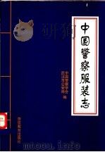 中国警察服装志 1996 PDF电子版封面 7810277804 廖文锋等著