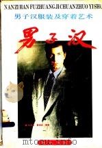 男子汉服装及穿着艺术 1990 PDF电子版封面 7805351422 包昌编著;章涌波编著