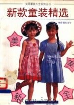 新款童装精选 1995 PDF电子版封面 750442384X 郭成等编