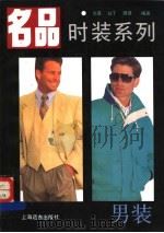 男装 1995 PDF电子版封面 7805143285 文真,白丁,琪琪编著