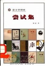 尝试集（1984 PDF版）