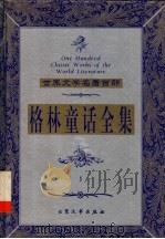 格林童话全集 1999 PDF电子版封面 7800947149 (德)J.格林(J.Grimm),(德)W.格林(W.Gri