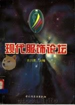 现代服饰论坛 1996 PDF电子版封面 7501920079 袁杰英主编