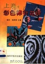 上海彩色棒针花样 1991 PDF电子版封面 753232589X 梅花,钱祥荣主编
