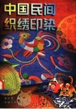中国民间织绣印染 1998 PDF电子版封面 7506413396 黄钦康编著