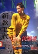 新款毛衣钩编绣 1997 PDF电子版封面 7534107814 沈梅萍等编