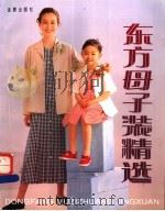 东方母子装精选 1996 PDF电子版封面 7508202236 靳一石编;蒋金锐译