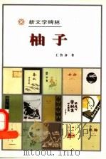 柚子 1998 PDF电子版封面 7020027091 王鲁彦著