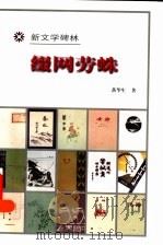 缀网劳蛛 1998 PDF电子版封面 7020026966 落华生著