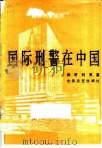 国际武警在中国 1991 PDF电子版封面 7537804923 徐舒,列英著