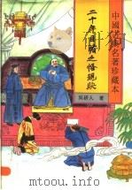 二十年目睹之怪现状 1994 PDF电子版封面 7531313499 (清)吴研人著;瘦吟山石校点